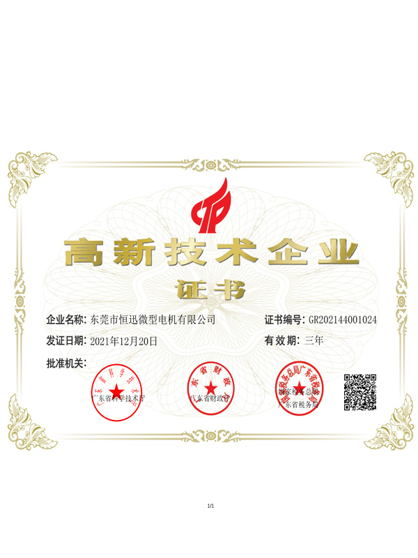 高新技術(shù)企業(yè)證書