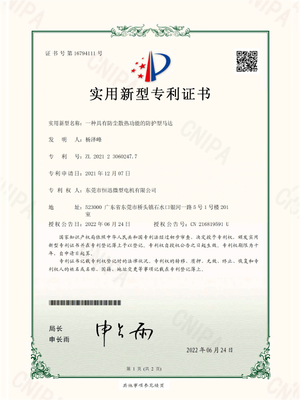 一種具有防塵散熱功能的防護(hù)型馬達(dá)證書