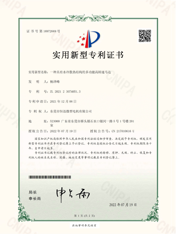 證書-一種具有水冷散熱結構的多功能高轉速馬達證書